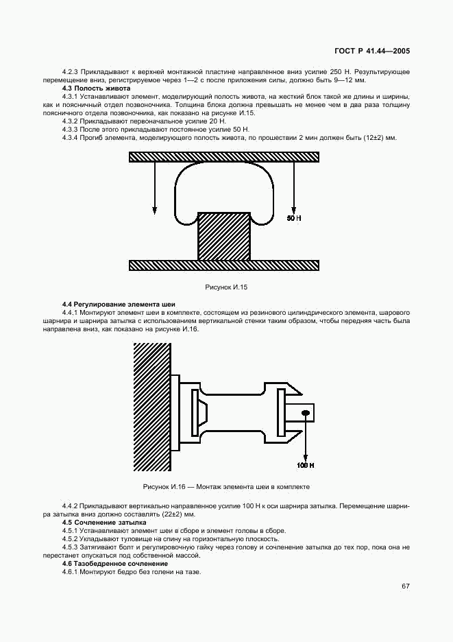 ГОСТ Р 41.44-2005, страница 69