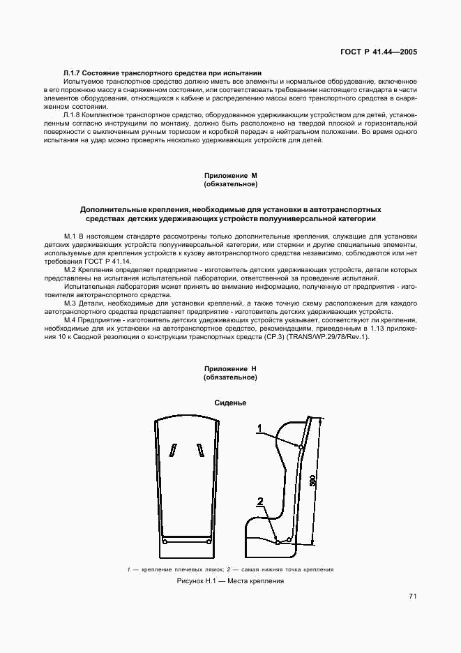 ГОСТ Р 41.44-2005, страница 73