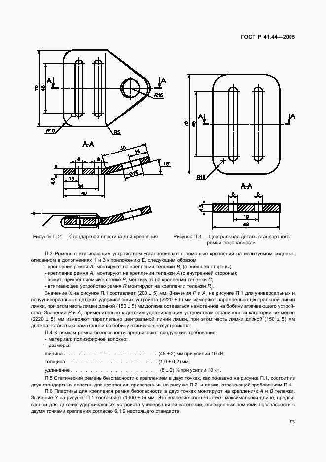 ГОСТ Р 41.44-2005, страница 75