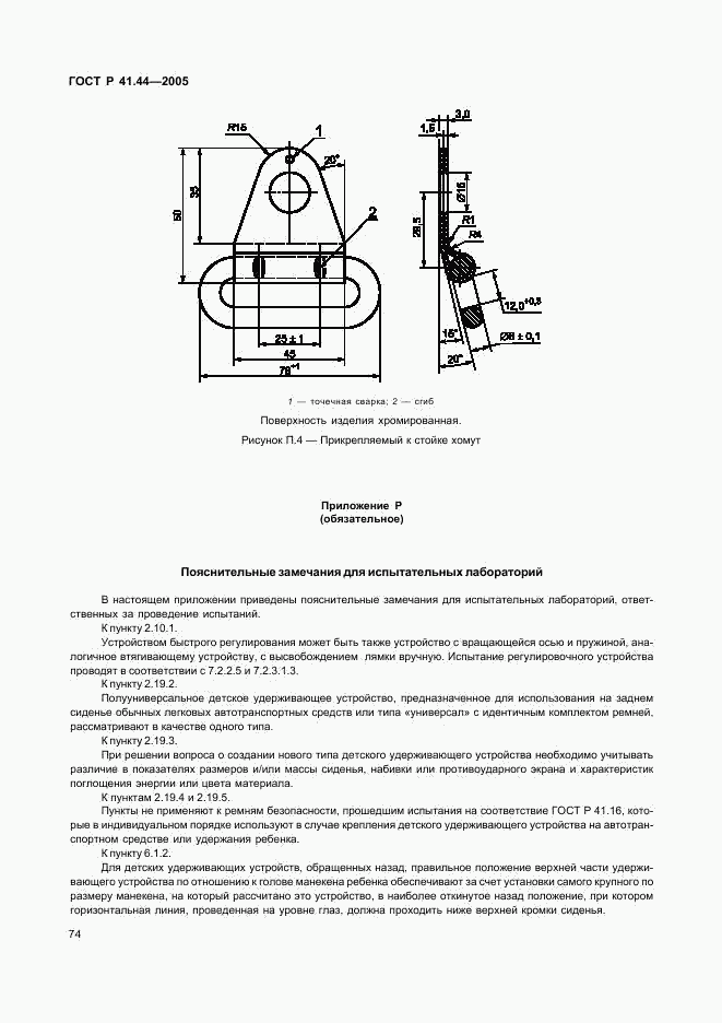 ГОСТ Р 41.44-2005, страница 76