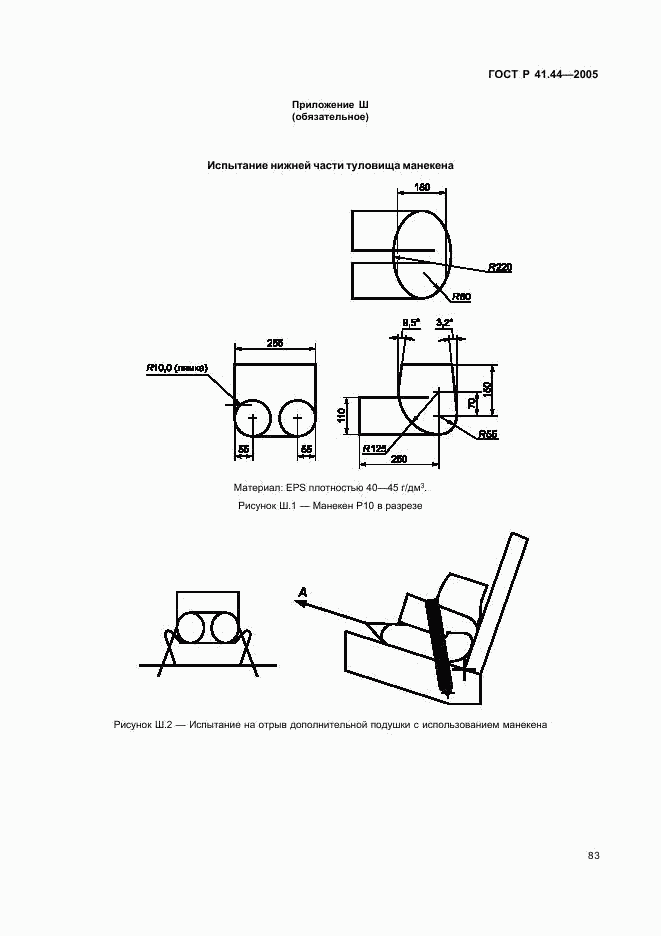 ГОСТ Р 41.44-2005, страница 85