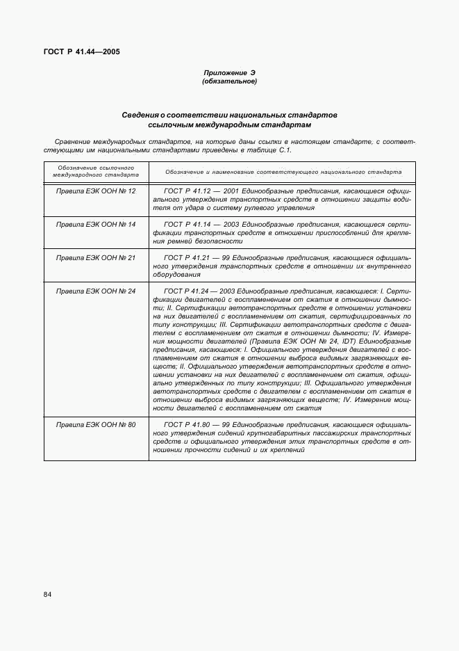 ГОСТ Р 41.44-2005, страница 86