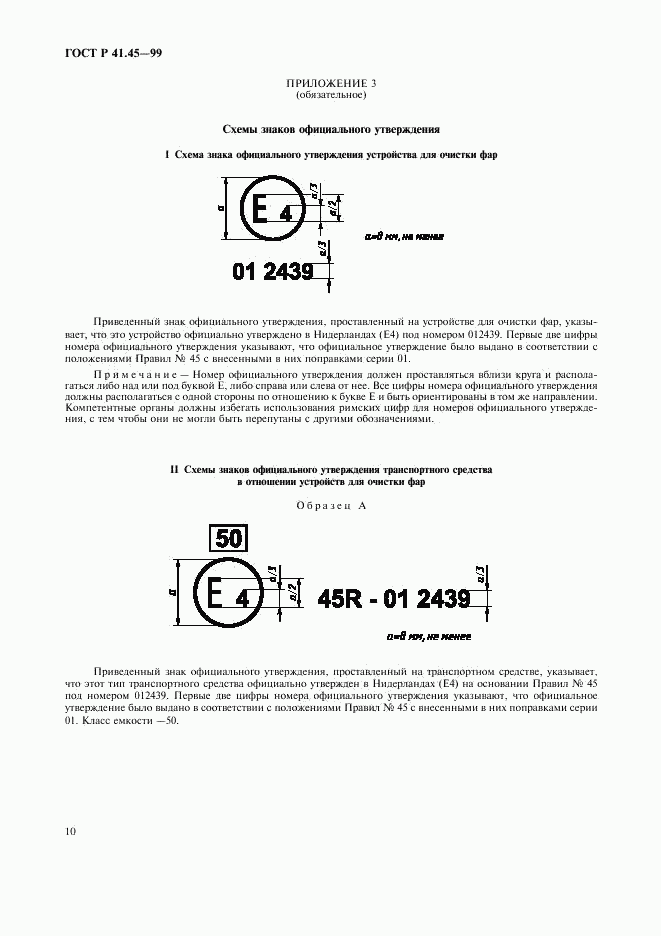 ГОСТ Р 41.45-99, страница 13