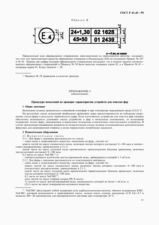 ГОСТ Р 41.45-99, страница 14