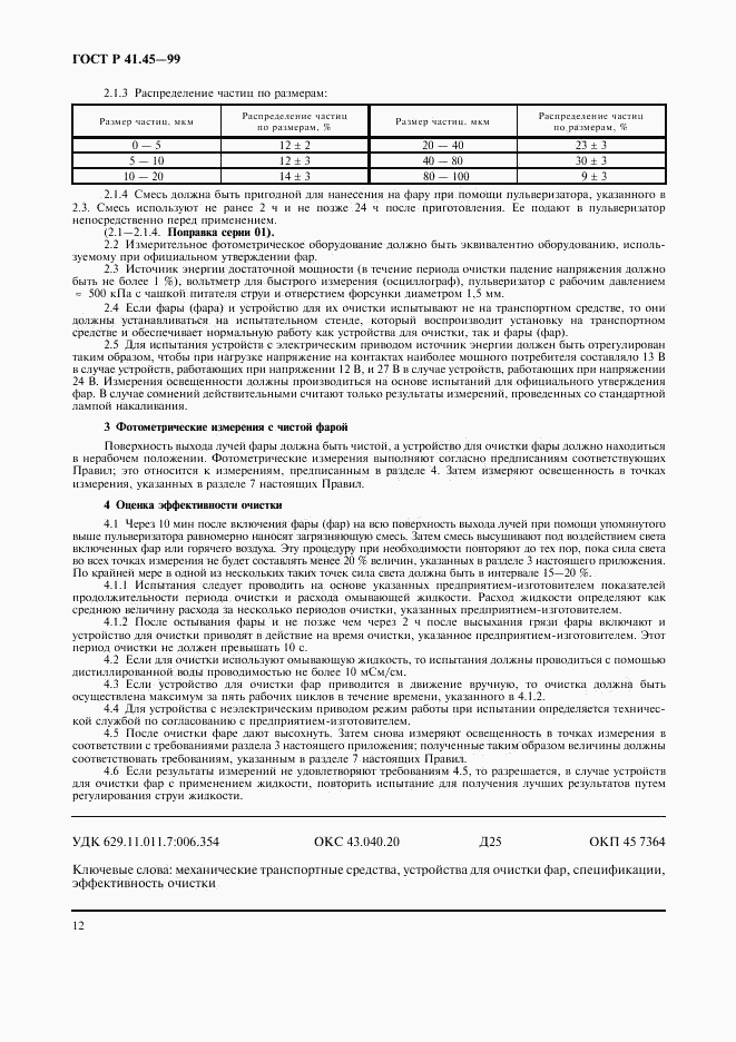 ГОСТ Р 41.45-99, страница 15