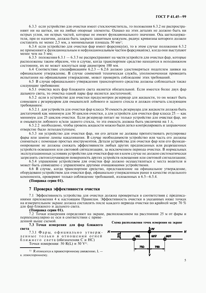 ГОСТ Р 41.45-99, страница 8