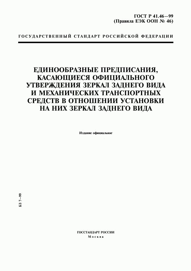 ГОСТ Р 41.46-99, страница 1