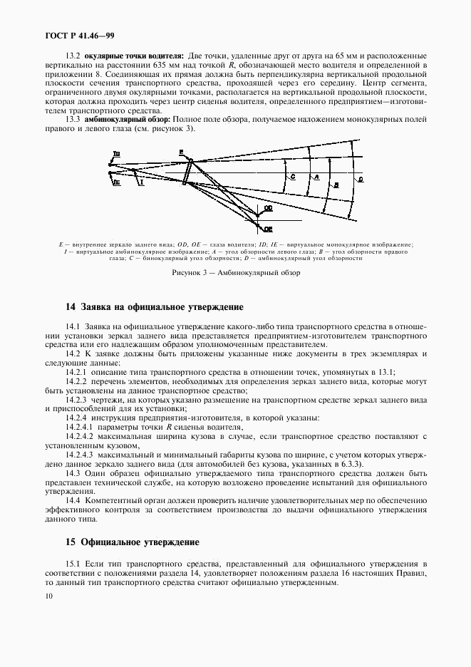 ГОСТ Р 41.46-99, страница 13