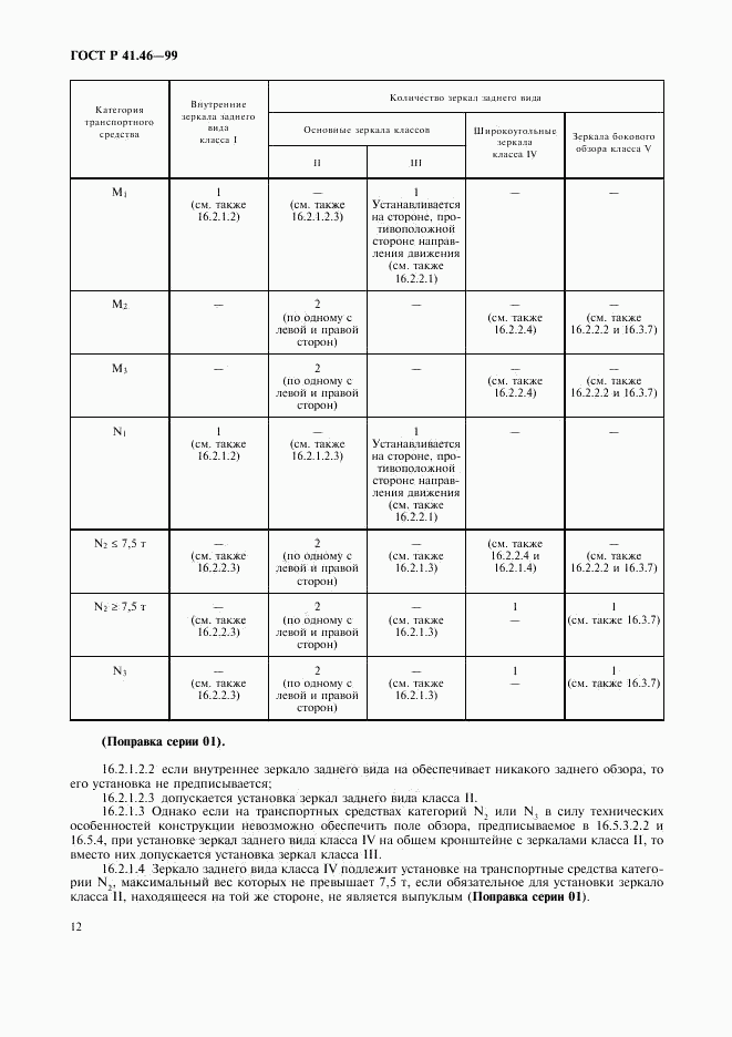 ГОСТ Р 41.46-99, страница 15