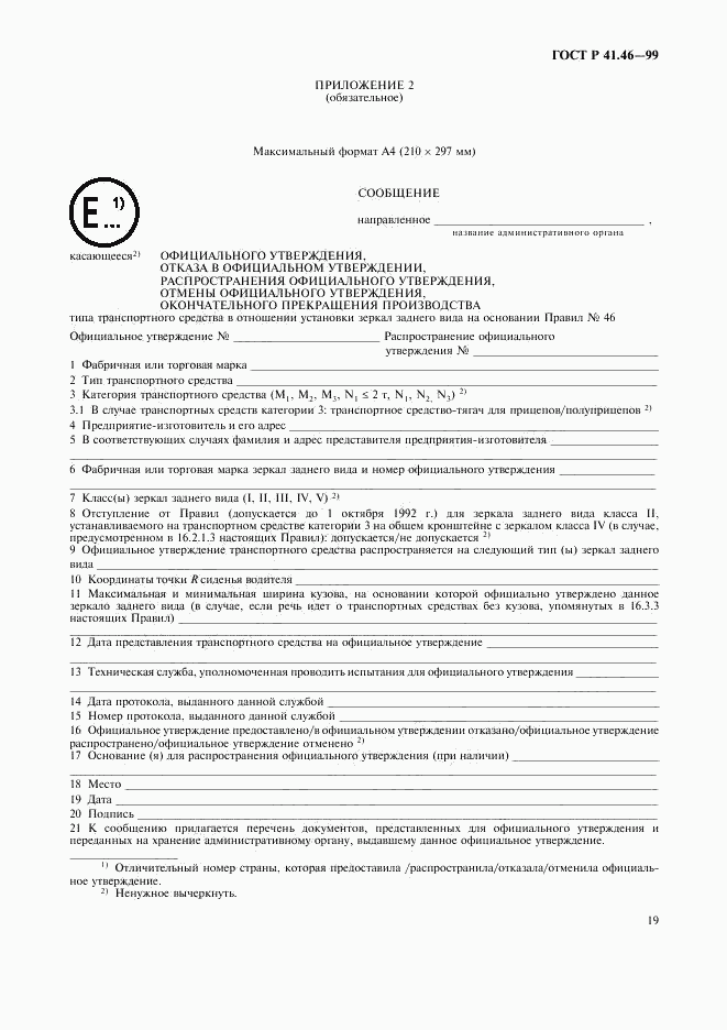 ГОСТ Р 41.46-99, страница 22