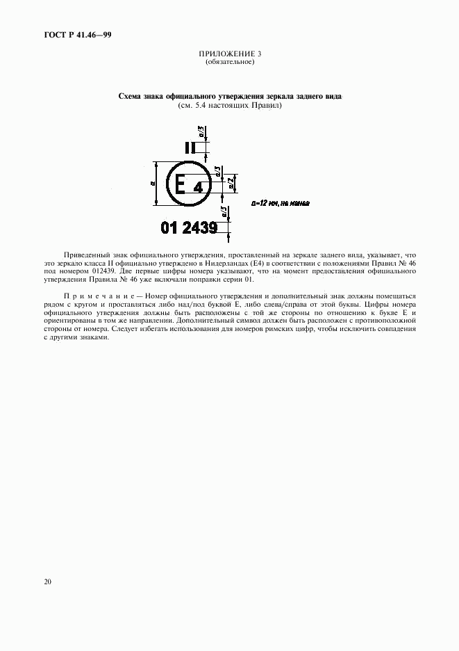 ГОСТ Р 41.46-99, страница 23