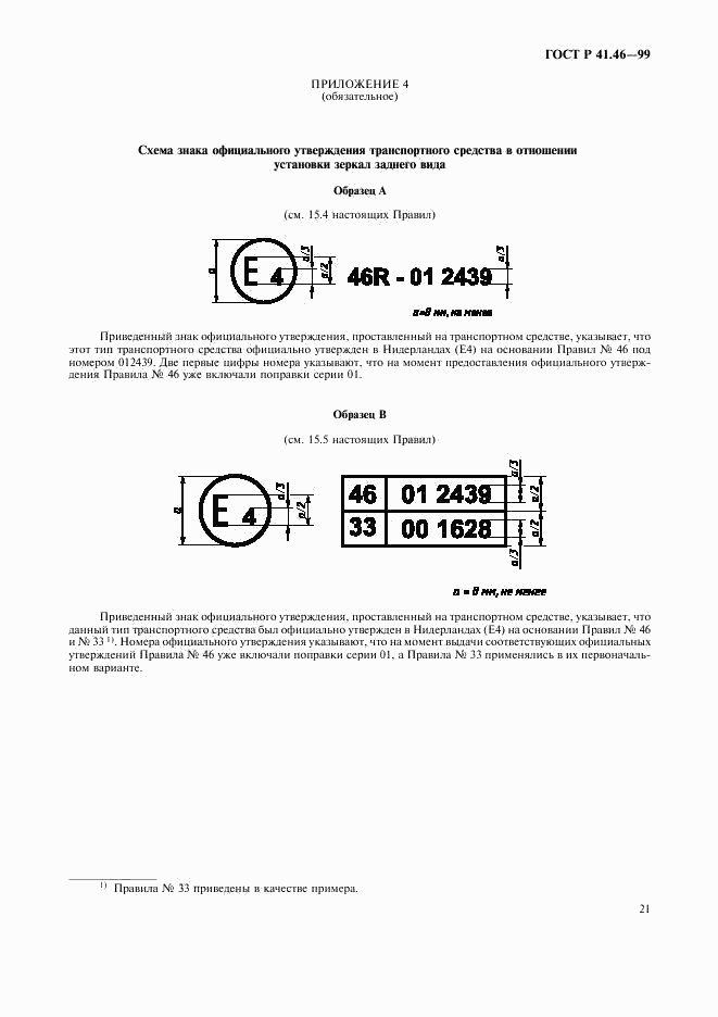 ГОСТ Р 41.46-99, страница 24