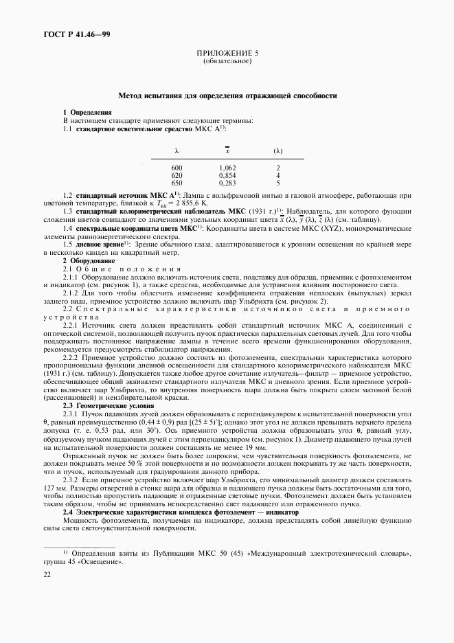 ГОСТ Р 41.46-99, страница 25