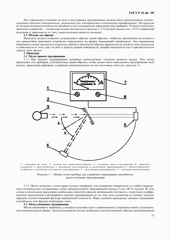 ГОСТ Р 41.46-99, страница 26