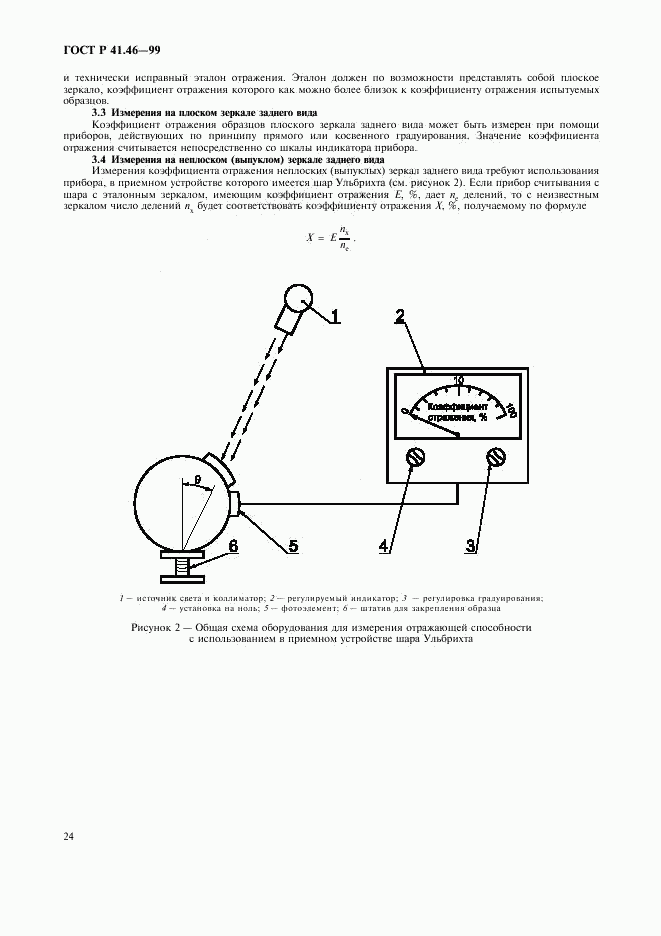 ГОСТ Р 41.46-99, страница 27