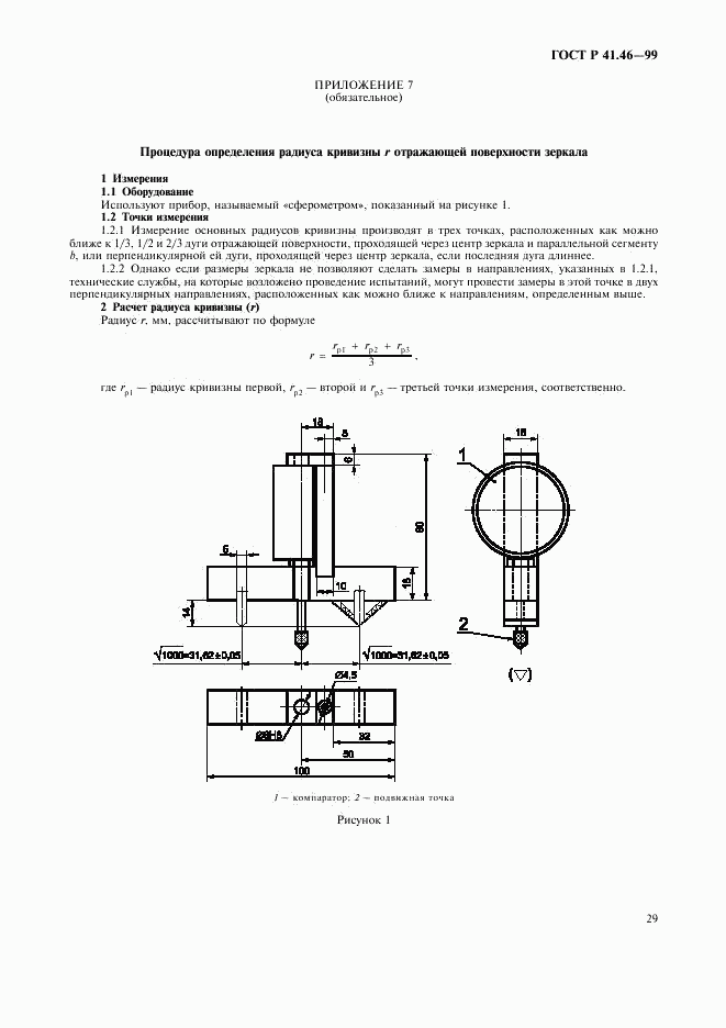 ГОСТ Р 41.46-99, страница 32