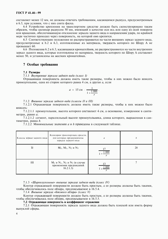 ГОСТ Р 41.46-99, страница 7