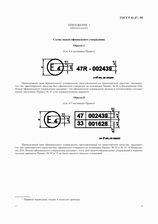 ГОСТ Р 41.47-99, страница 14