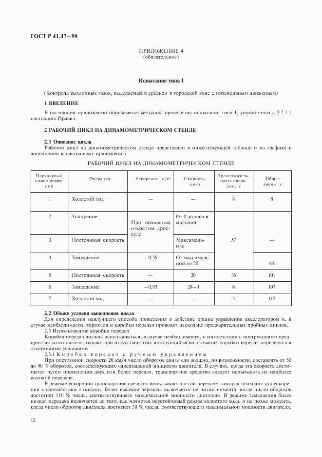 ГОСТ Р 41.47-99, страница 15