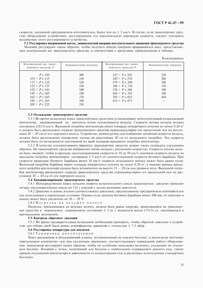 ГОСТ Р 41.47-99, страница 18