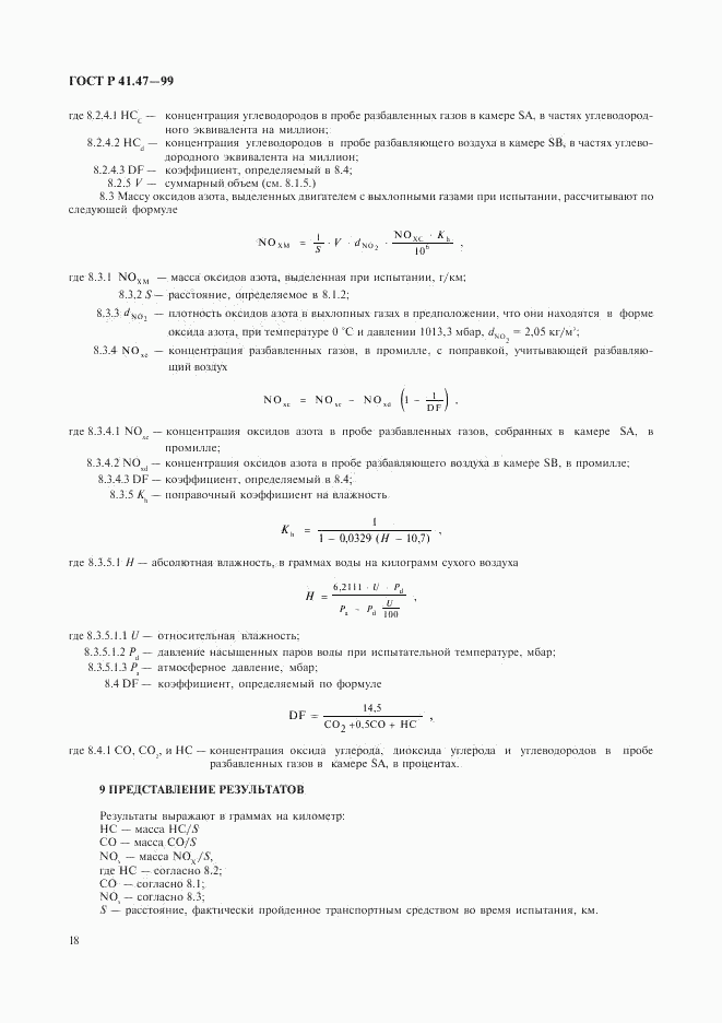 ГОСТ Р 41.47-99, страница 21