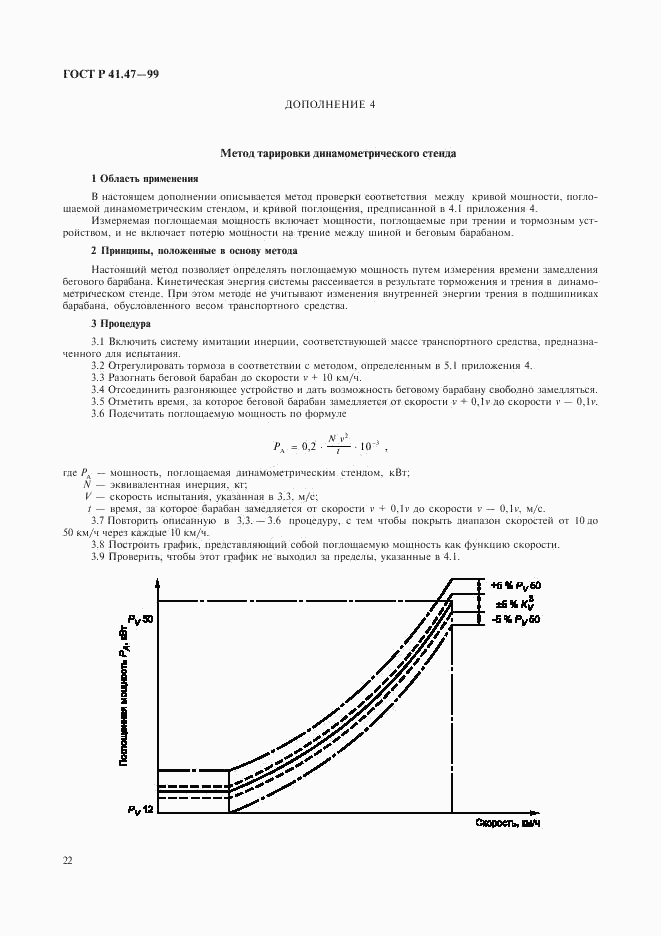 ГОСТ Р 41.47-99, страница 25