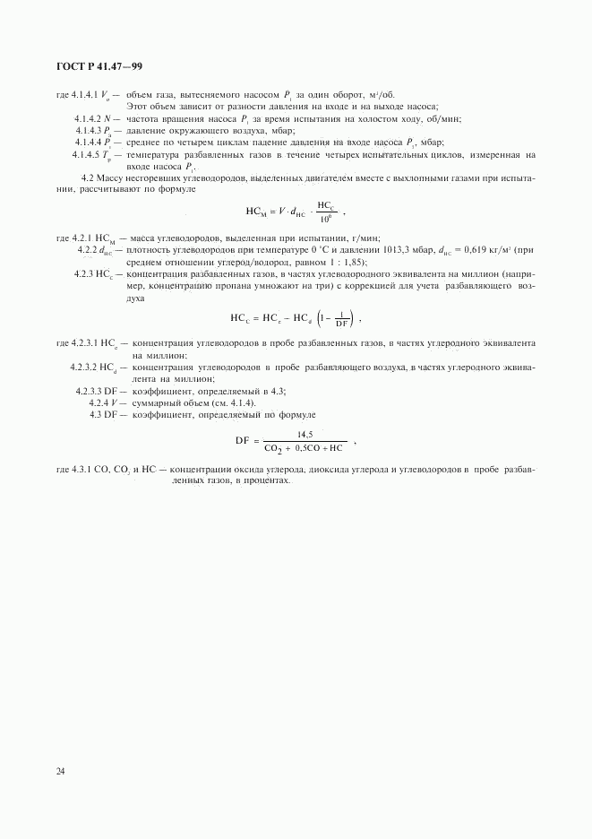 ГОСТ Р 41.47-99, страница 27