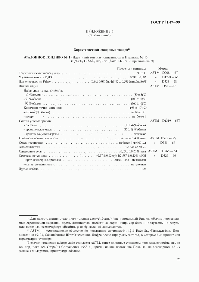 ГОСТ Р 41.47-99, страница 28