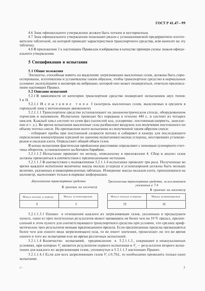 ГОСТ Р 41.47-99, страница 6