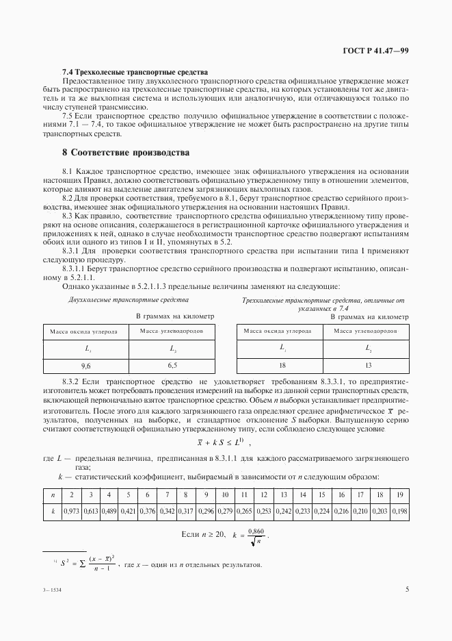 ГОСТ Р 41.47-99, страница 8