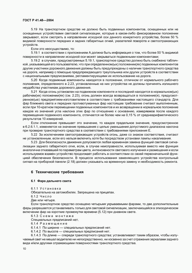 ГОСТ Р 41.48-2004, страница 13