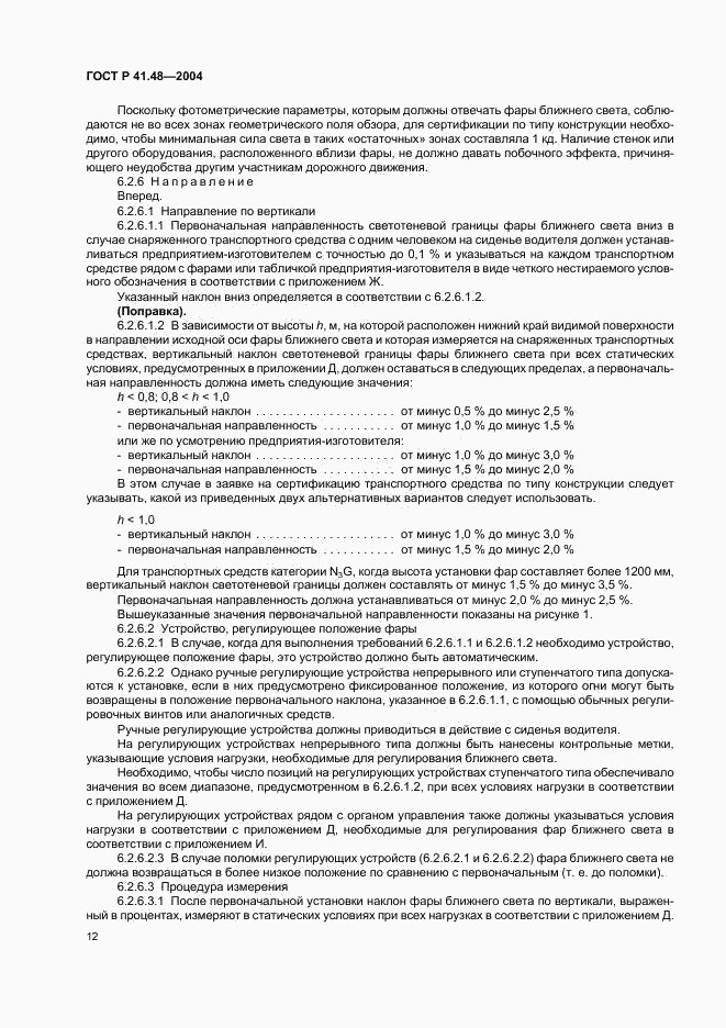 ГОСТ Р 41.48-2004, страница 15