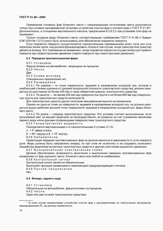 ГОСТ Р 41.48-2004, страница 17