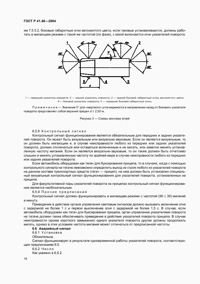 ГОСТ Р 41.48-2004, страница 21