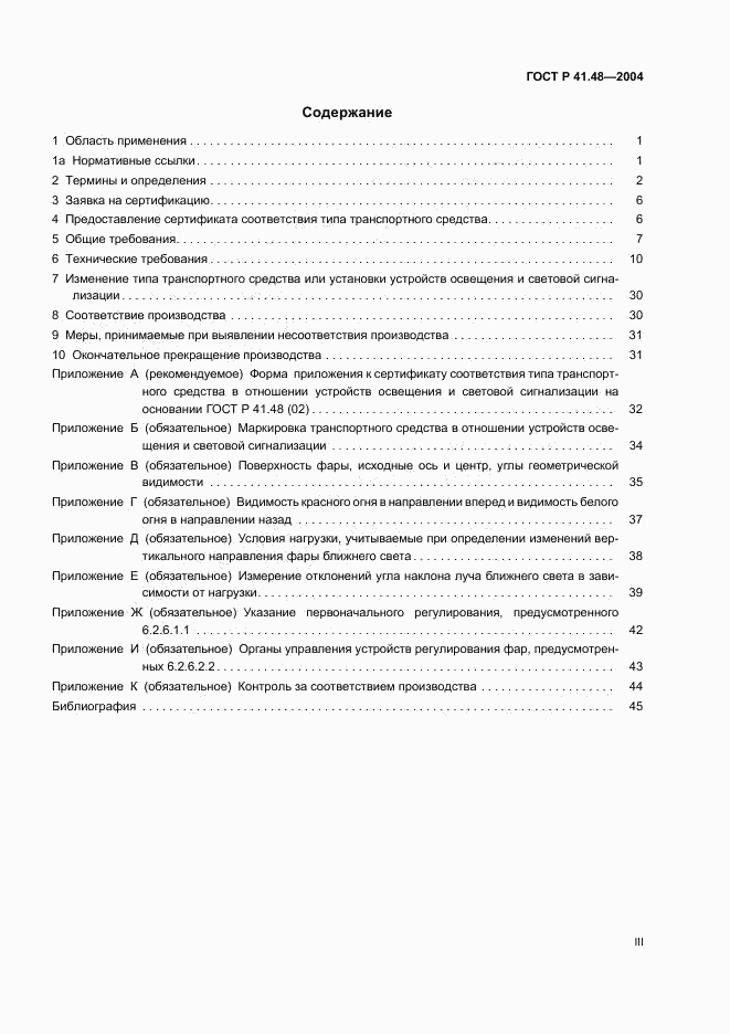 ГОСТ Р 41.48-2004, страница 3