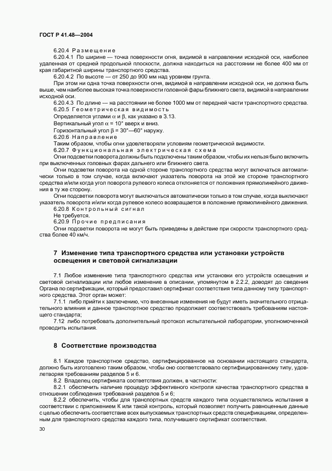 ГОСТ Р 41.48-2004, страница 33