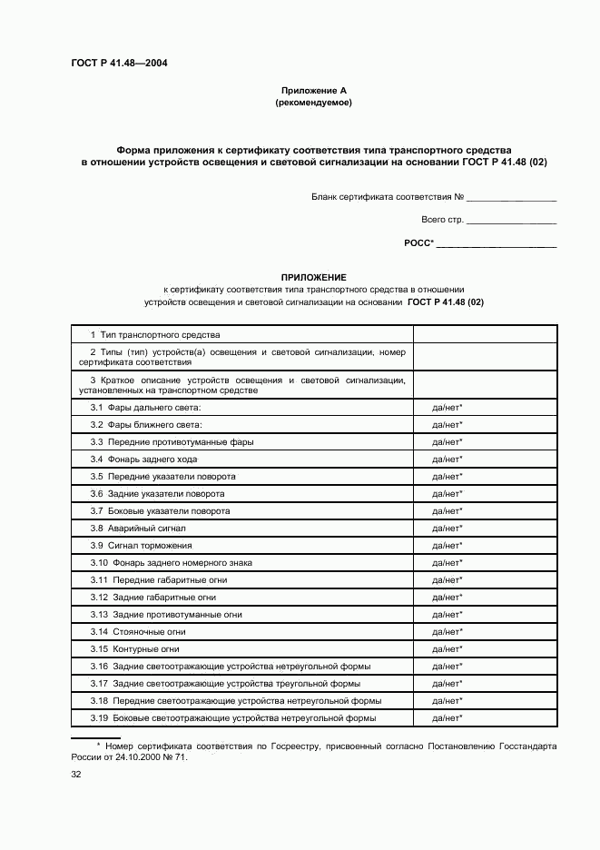 ГОСТ Р 41.48-2004, страница 35