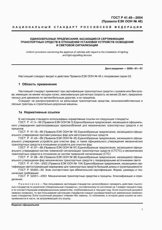 ГОСТ Р 41.48-2004, страница 4