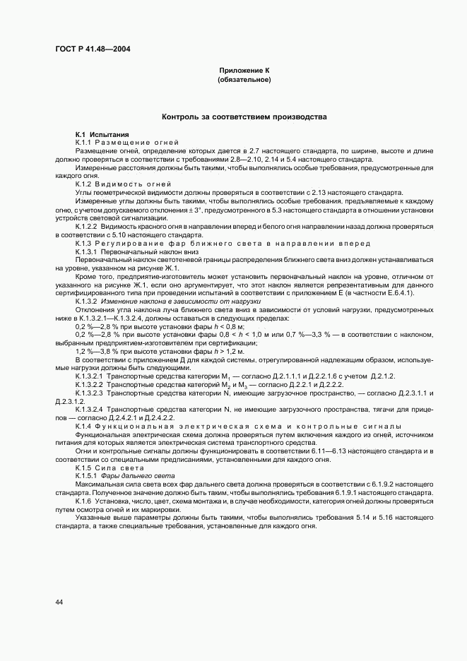 ГОСТ Р 41.48-2004, страница 47