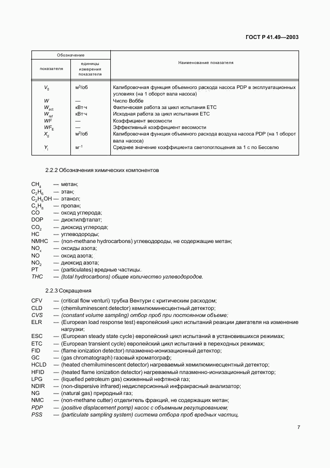 ГОСТ Р 41.49-2003, страница 10