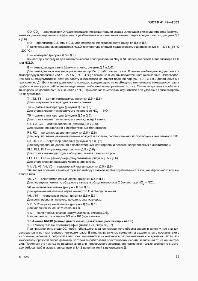 ГОСТ Р 41.49-2003, страница 102