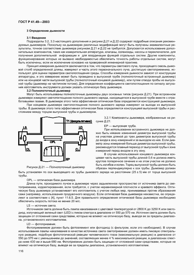 ГОСТ Р 41.49-2003, страница 119