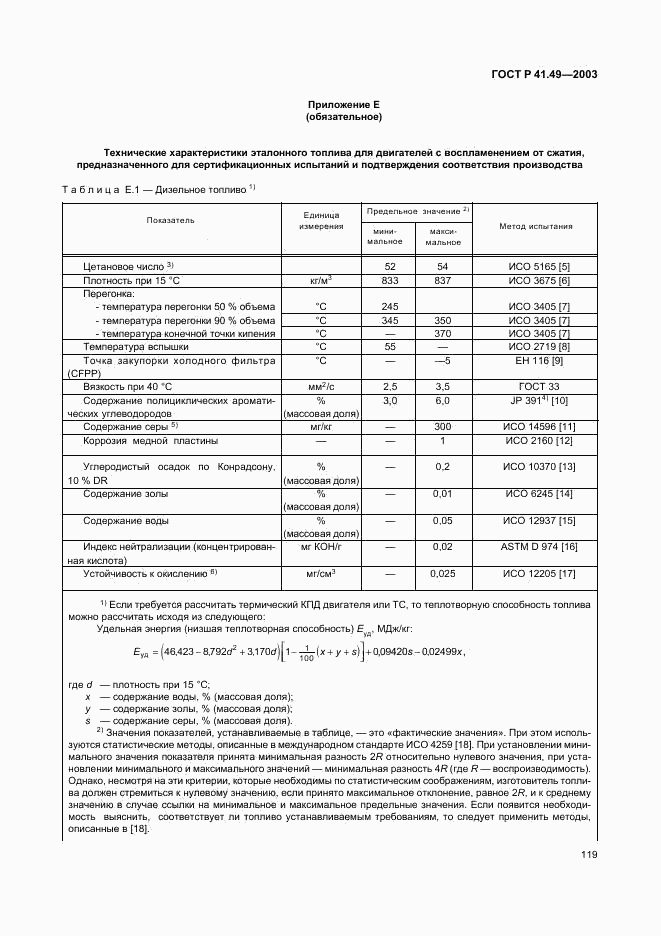 ГОСТ Р 41.49-2003, страница 122