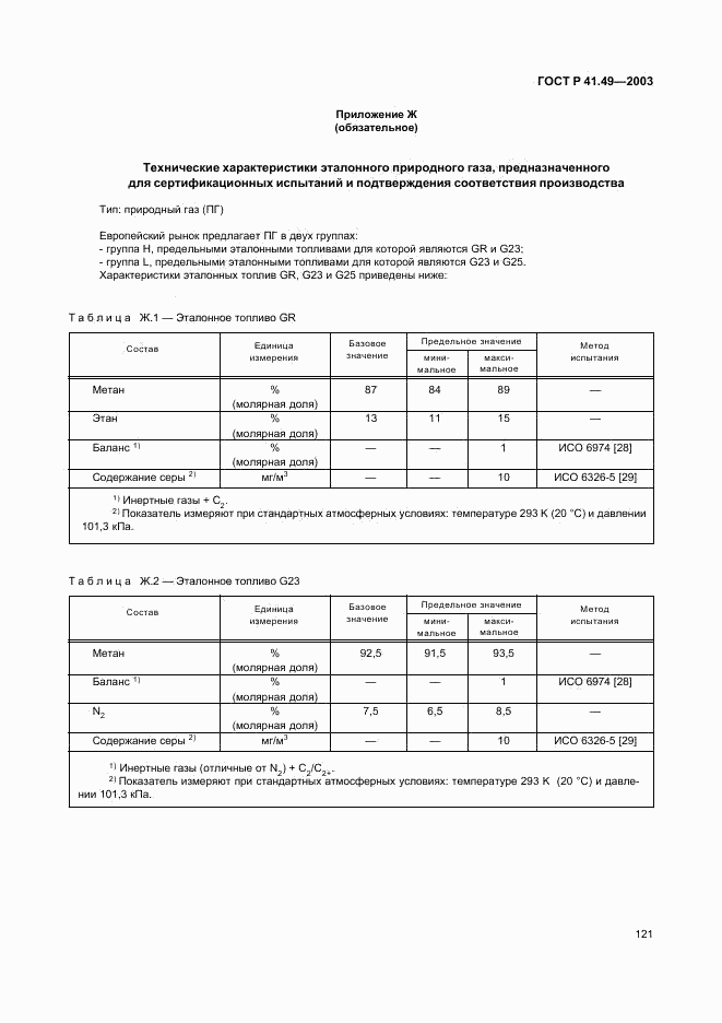 ГОСТ Р 41.49-2003, страница 124