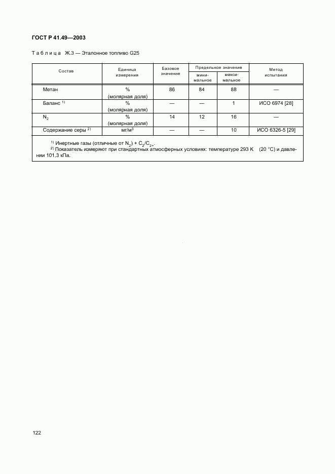 ГОСТ Р 41.49-2003, страница 125