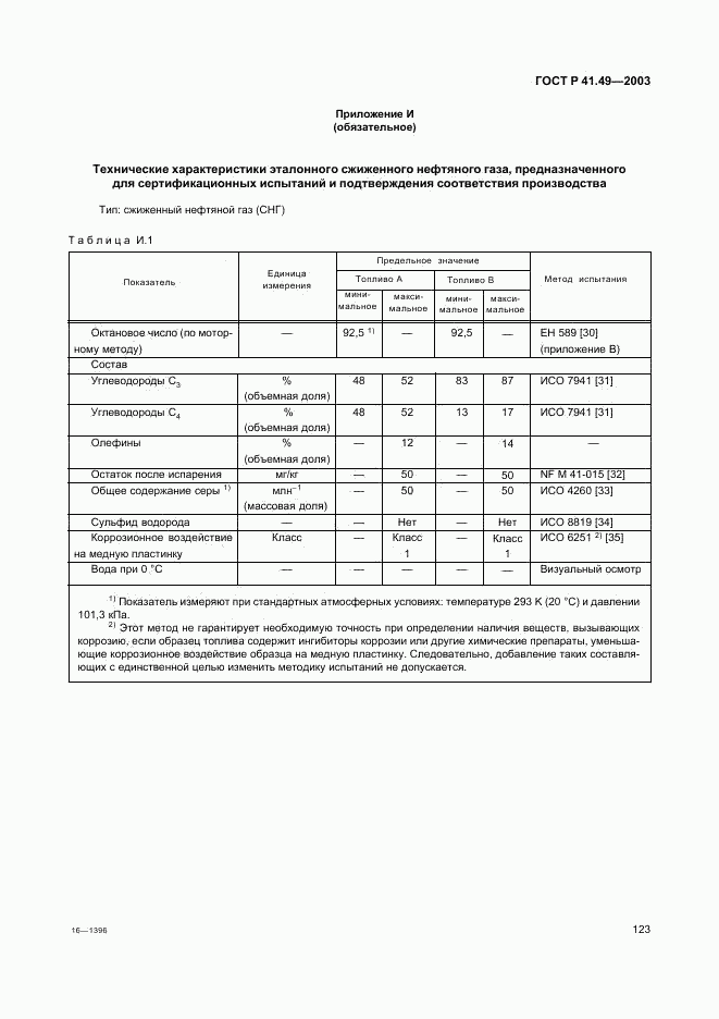 ГОСТ Р 41.49-2003, страница 126