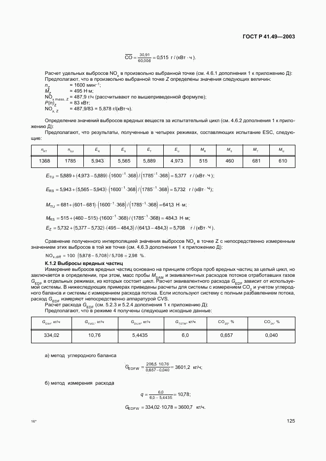 ГОСТ Р 41.49-2003, страница 128