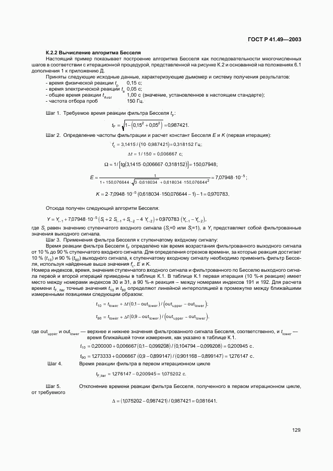 ГОСТ Р 41.49-2003, страница 132