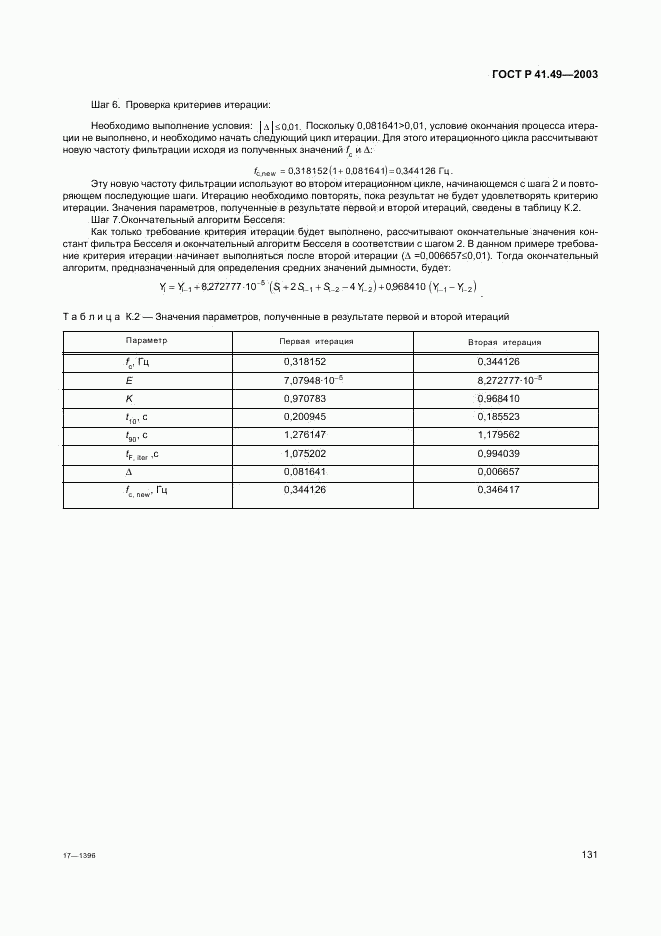 ГОСТ Р 41.49-2003, страница 134