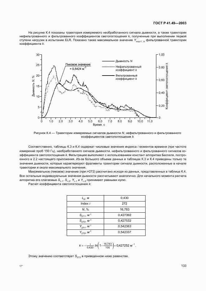 ГОСТ Р 41.49-2003, страница 136